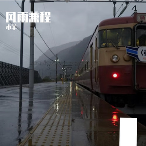 风雨兼程