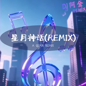 星月神话(Remix)