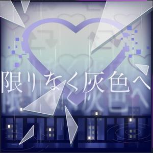 限りなく灰色へ（翻自 鏡音レン）