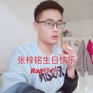 张梓铭生日快乐