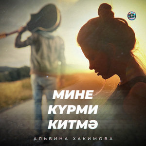 Мине күрми китмә