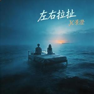 左右拉扯