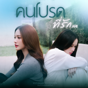 คนโปรดที่รัก [From "Dangerous Queen the Series (คนโปรดของควีน)"]