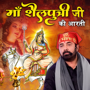 माँ शैलपुत्री जी की आरती