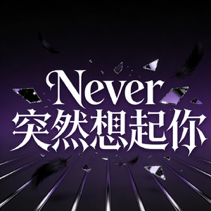 Never突然想起你