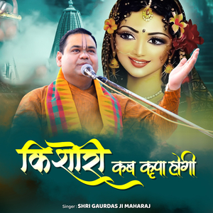 किशोरी कब कृपा होगी