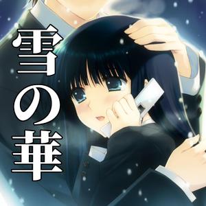 AI 冬马和纱- 雪の華 (雪之花) 中島美嘉