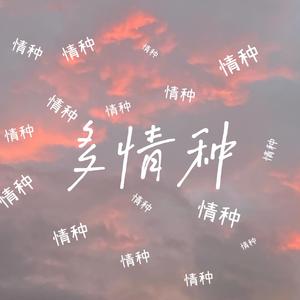 多情种(片段