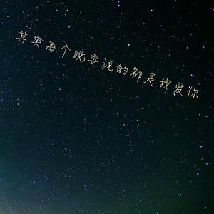其实每个晚安说的都是我爱你