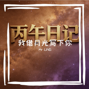 我借月光写下你