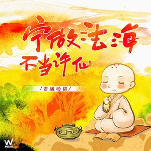 宁做法海不当许仙