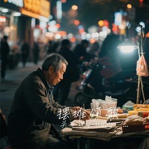 摆摊颂歌