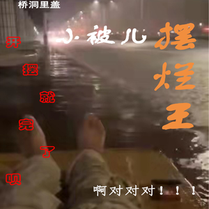 摆烂王（prod by WomboCombo）