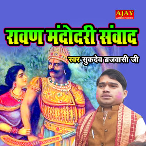 Ravan Mandodari Sanwad (HOLI SONG)