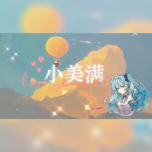 小美满（Cover：周深）