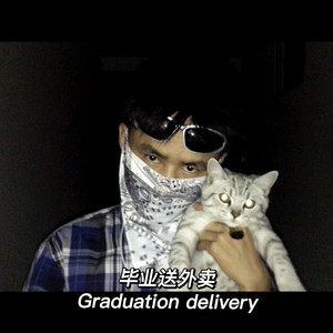 毕业送外卖