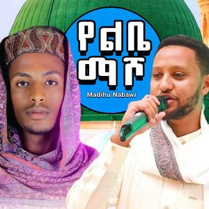 የልቤ ማሾ ሻማ መብራቴ - (ረሡል ዕጣዬ) አዲስ ነሽዳ መንዙማ | New Menzuma