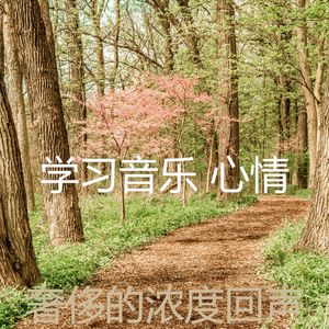 微妙的浓度心情