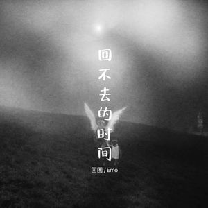 回不去的时间(Prod.NEONMUSIC)