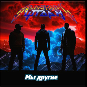 Мы другие