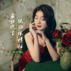 最怕谎话说的像情话 (DJ彭锐版)