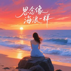 思念像海浪一样
