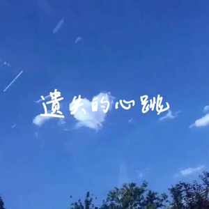 遗失的心跳（男版）