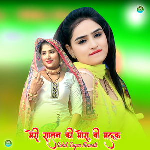 मेरी सातन की मोसू बी मलूक