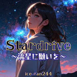 Stardrive ～流星に願いを～