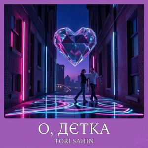 О, дєтка