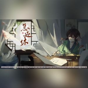 【乐正绫】原创曲《怎还休》——赴一场迟来的人间风月