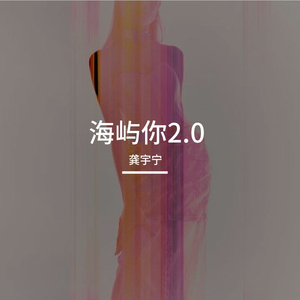 海屿你2.0（深情版）