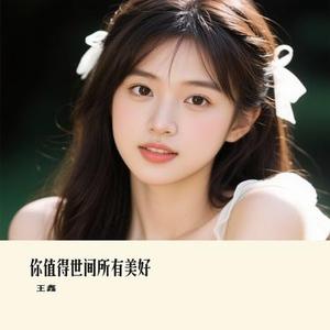你值得世间所有美好 (Cover 王佳音)