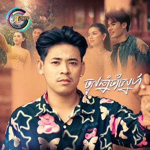 ចូលឆ្នាំចាំស្នេហ៍
