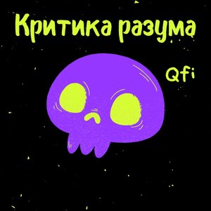 Критика разума