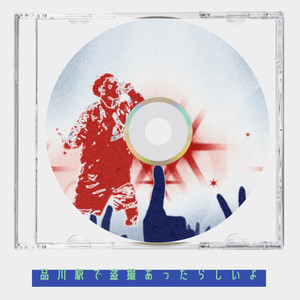 品川駅で盗撮あったらしいよ