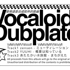 あたたかい水族館 - まちがえた/初音ミク (Ulagumo dub)
