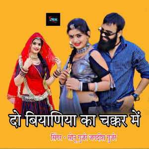 दो बियाणिया का चक्कर में