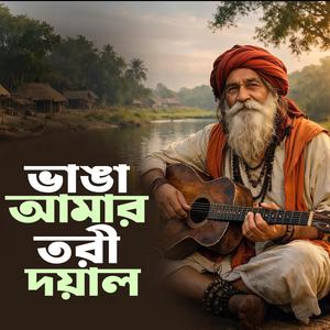 Vanga Amar Tory Doyal (ভাঙ্গা আমার তরী দয়াল)