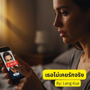 เธอไม่เคยรักจริง