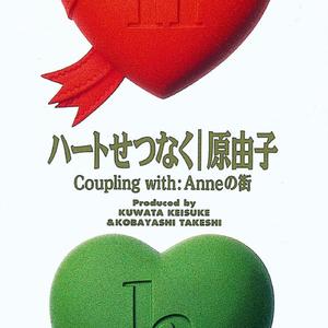 ハートせつなく