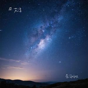 星河咏叹