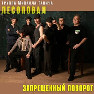 Запрещенный поворот