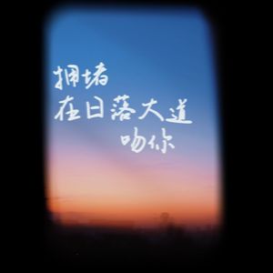 拥堵在日落大道吻你