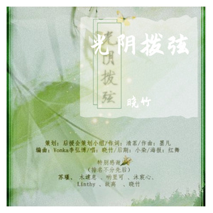 光阴拨弦——潇梦临生贺曲