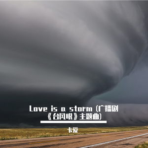 love is a storm（广播剧《台风眼》主题曲）