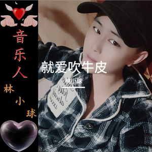 就爱吹牛皮