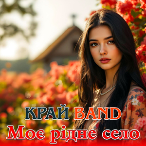 Моє рідне село