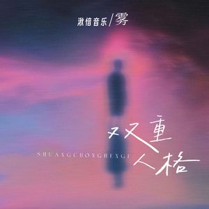 双重人格