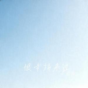 恨幸福来过 (Cover 林俊杰)